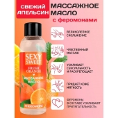 Массажное масло Sexy Sweet Fresh Orange с ароматом апельсина и феромонами - 75 мл. - Биоритм - купить с доставкой в Новокузнецке