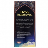 Горячие купоны  Ночь камасутры - Сима-Ленд - купить с доставкой в Новокузнецке