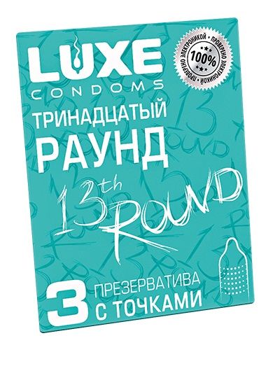 Презервативы с точками  Тринадцатый раунд  - 3 шт. - Luxe - купить с доставкой в Новокузнецке