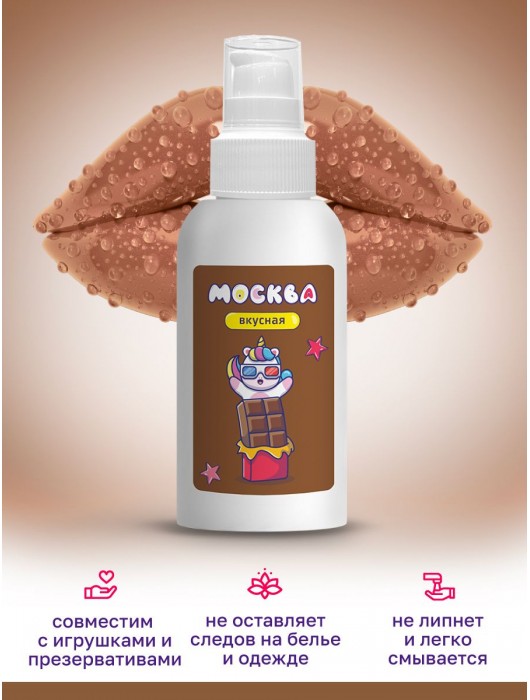 Универсальная смазка с ароматом шоколада  Москва Вкусная  - 100 мл. - Москва - купить с доставкой в Новокузнецке