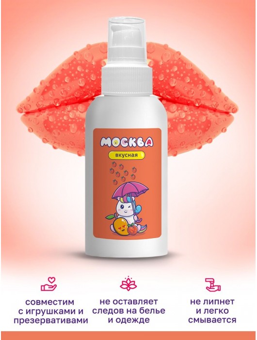 Универсальная смазка с ароматом персика и манго  Москва Вкусная  - 100 мл. - Москва - купить с доставкой в Новокузнецке