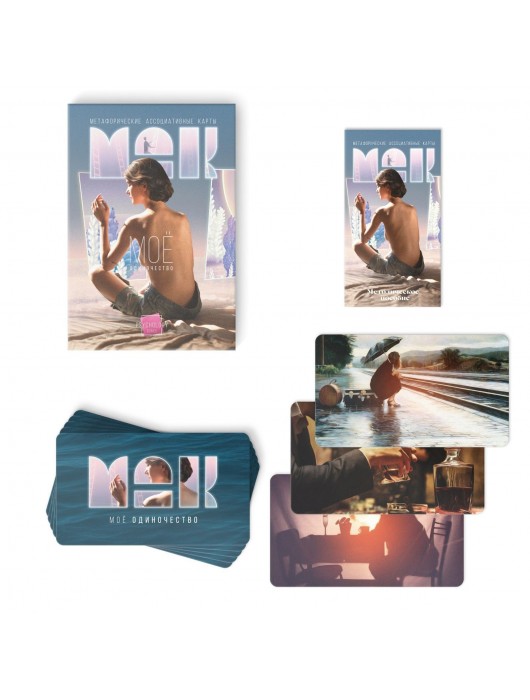 Метафорические ассоциативные карты «Моё Одиночество» - Сима-Ленд - купить с доставкой в Новокузнецке