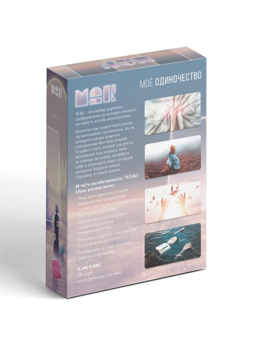Метафорические ассоциативные карты «Моё Одиночество» - Сима-Ленд - купить с доставкой в Новокузнецке