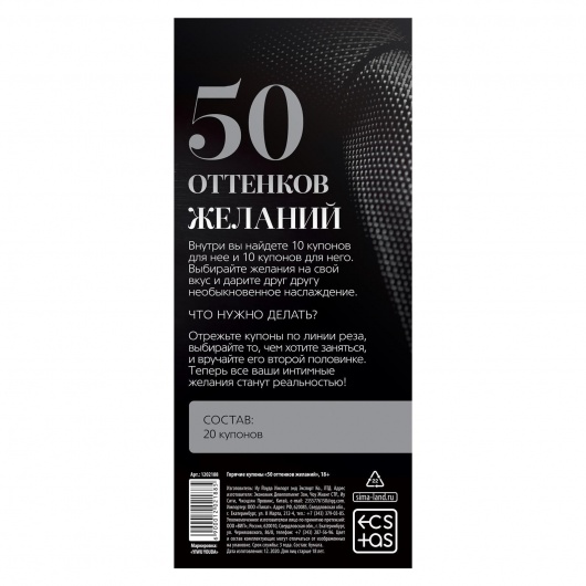 Горячие купоны  50 оттенков желаний - Сима-Ленд - купить с доставкой в Новокузнецке