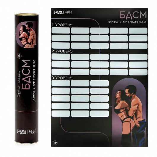 Плакат для двоих со скретч-слоем «БДСМ» - Сима-Ленд - купить с доставкой в Новокузнецке